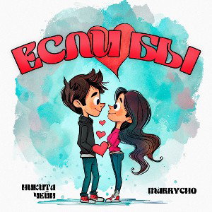 Если бы (feat. MarryCho)