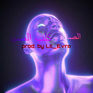 (prod. by Lil_Evro )الصلاة - كلب الصيد 