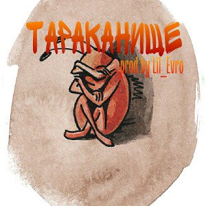 Тараканище - Танир,Тёмчик prod by Lil_Evro