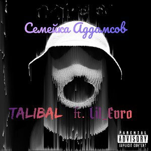 Семейка Аддамсов (Talibal ft. Lil_Evro)