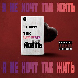 Я НЕ ХОЧУ ТАК ЖИТЬ(prod. SLAVA MARLOW)