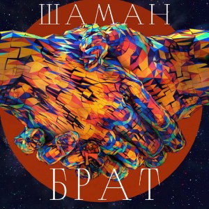Шаман БРАТ
