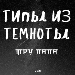 Леший lipatip feat idaho man