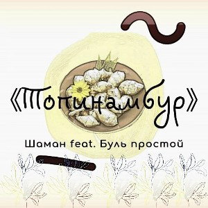 Топинамбур 