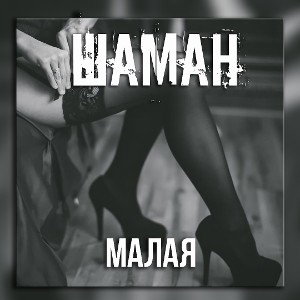 Малая - Шаман