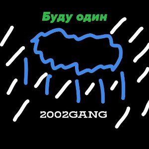 Буду один