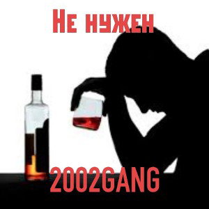 не нужен 