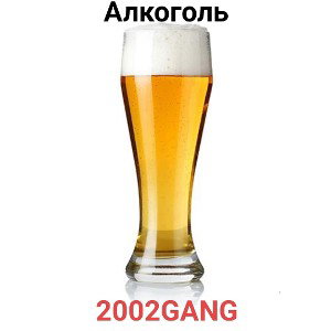 алкоголь