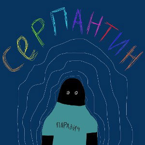 паралич