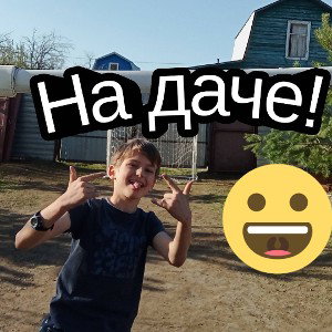 На даче!