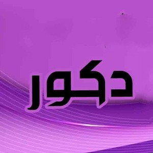 دکور