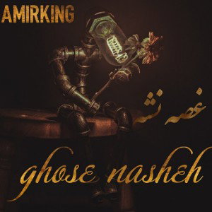 غصه نشه 