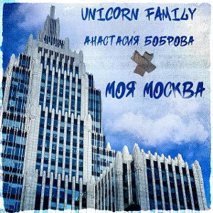Unicorn-Моя Москва