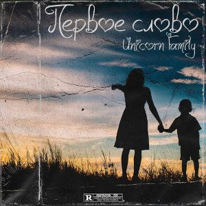 Unicorn Family - Первое слово
