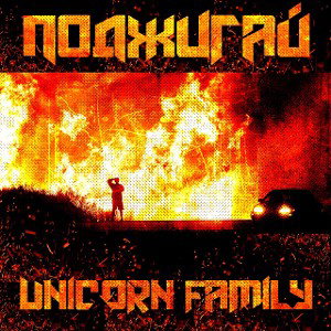 Unicorn Family - Поджигай