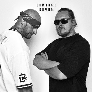 Lоманые Rифмы - На пати, мать их.
