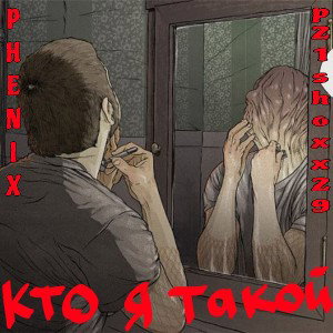 кто я такой