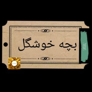 بچه خوشگل 