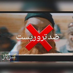 ضد تروریست 