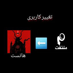  تغییر کاربری