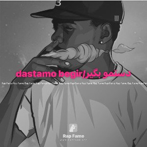 dastamo begir/دستمو بگير