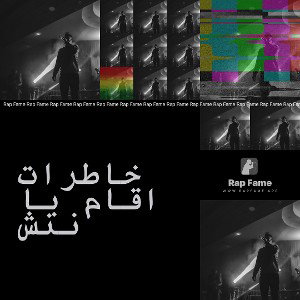 خاطرات اقام با ننش