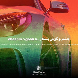 چشم و گوش بسته/ cheshm o gosh baste