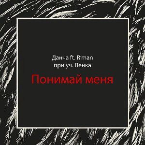 Понимай меня