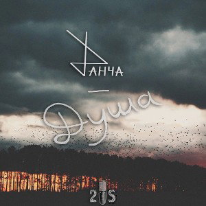 Душа