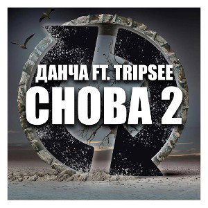 СНОВА 2