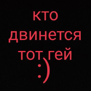 шлёпа гей?