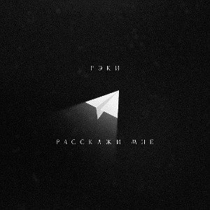 Расскажи мне