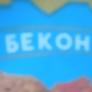 бекон