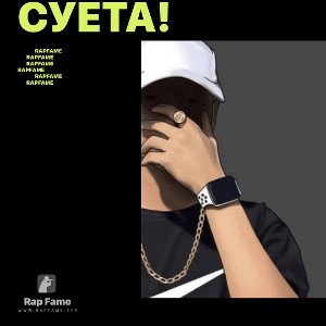 Суета!