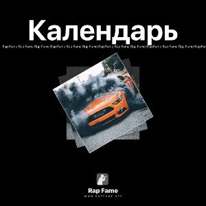 Календарь