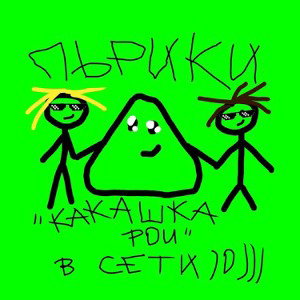 “Какашка pou”