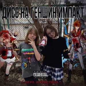 ДИСС НА ГЕНШИН ИМПАКТ (ЛЕРА,КРИСТИНА)