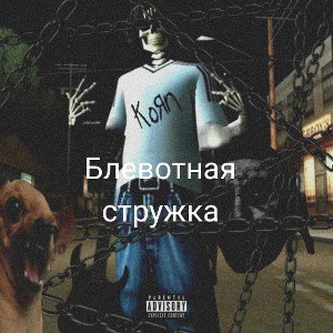 Укус собачки 
