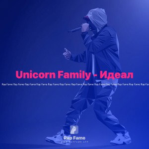 Unicorn Family - Идеал