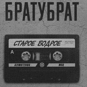 БРАТУБРАТ