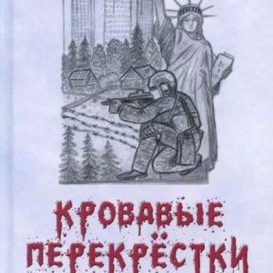 ПЕРЕКРЕСТКИ 