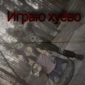 Играю хуёво