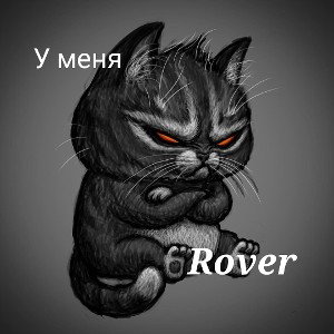 У меня