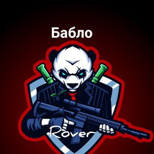 Бабло