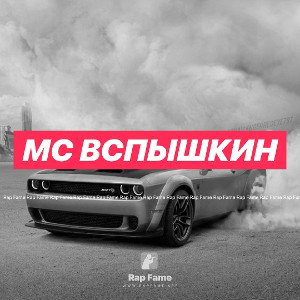 МС Вспышкин