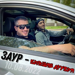 Бывшие друзья