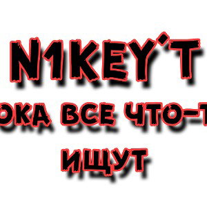 Пока все что-то ищут