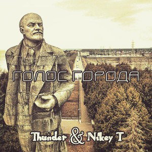 Голос города (frat. Thunder)