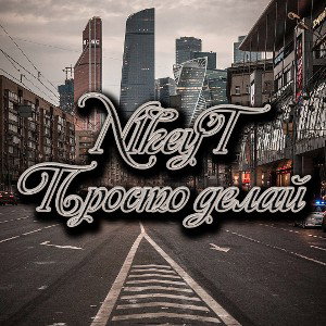 Просто делай
