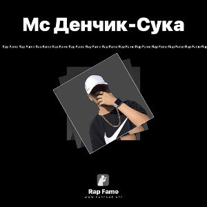 Мс Денчик-Сука